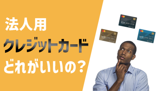 【中小企業必見】法人用クレジットカードおすすめ5選