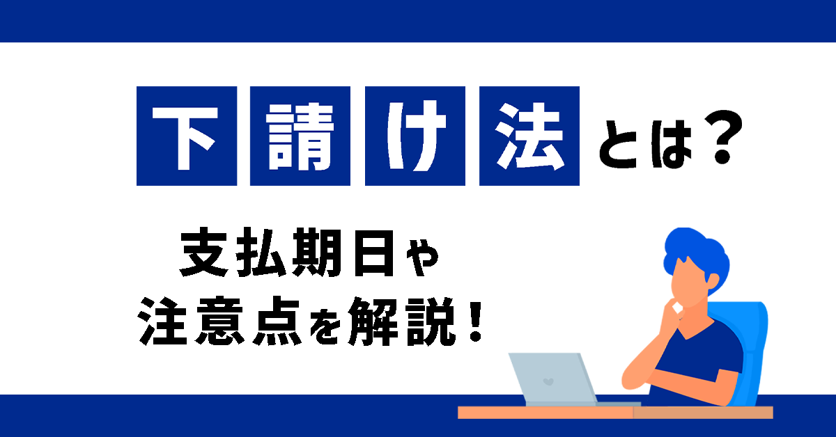 下請け業者