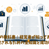 補助金の教科書：経営者が知っておくべき採択されるための全知識と成功戦略