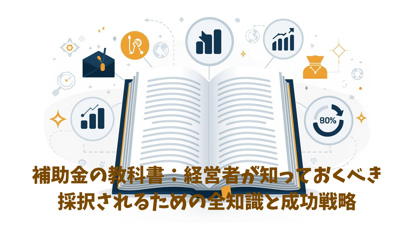 補助金の教科書：経営者が知っておくべき採択されるための全知識と成功戦略